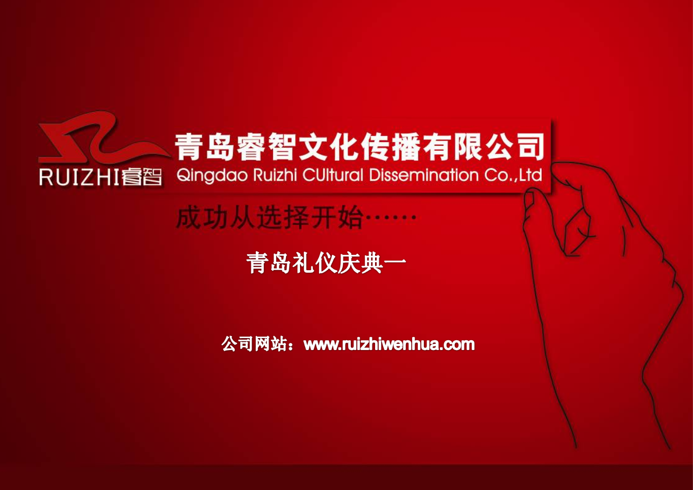 青岛睿智文化 庆典礼仪服务的典范